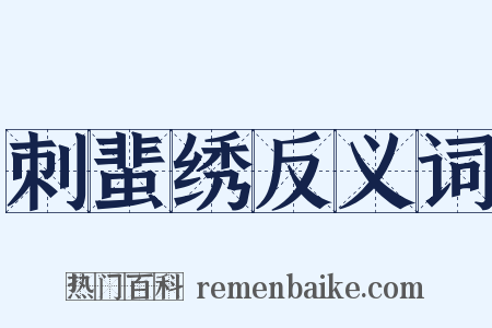 刺蜚绣反义词是什么意思的图片